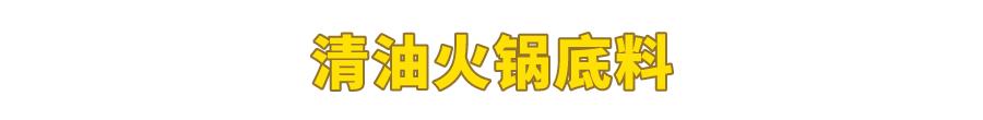 試吃了25款火鍋底料，認準它們買就對了