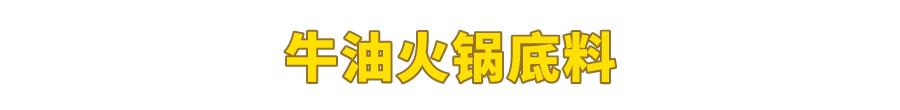 試吃了25款火鍋底料，認準它們買就對了