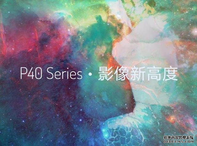 比P40Pro更強(qiáng)大，華為P40Pro＋全曝光，DxO評(píng)分有望超130