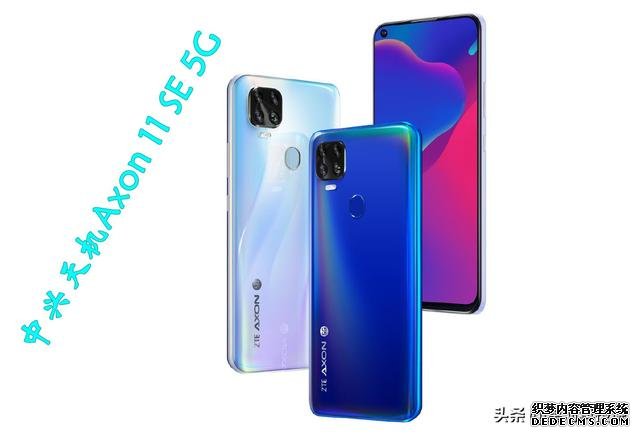 支持四大運(yùn)營商5G網(wǎng)絡(luò)，中興天機(jī)Axon11 SE發(fā)布，天璣800加持