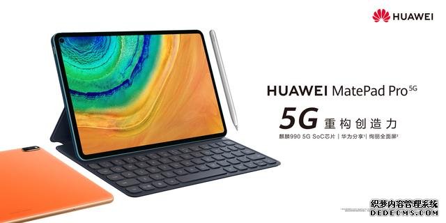 5299元起，華為MatePad Pro 5G為生產(chǎn)力插上5G的翅膀