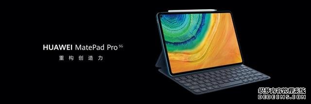 華為MatePad Pro 5G重磅出擊，重構5G時代辦公新體驗