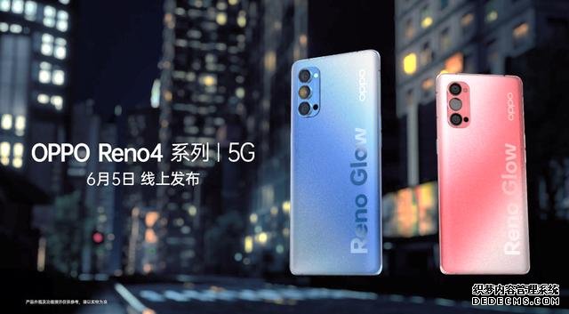 OPPO Reno4發(fā)布會前瞻！驚喜不少，產(chǎn)品回歸OPPO本真？