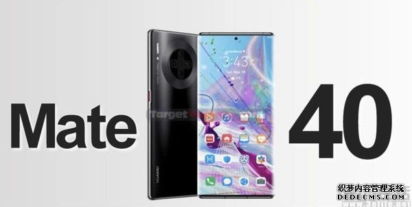 華為Mate40更多信息曝光，后攝與屏幕頗具亮點(diǎn)