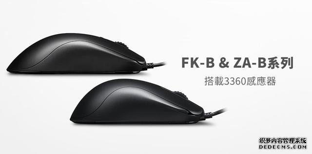 ZOWIE推出FK-B及ZA-B系列鼠標(biāo)：升級(jí)PMW3360引擎 取消右側(cè)鍵