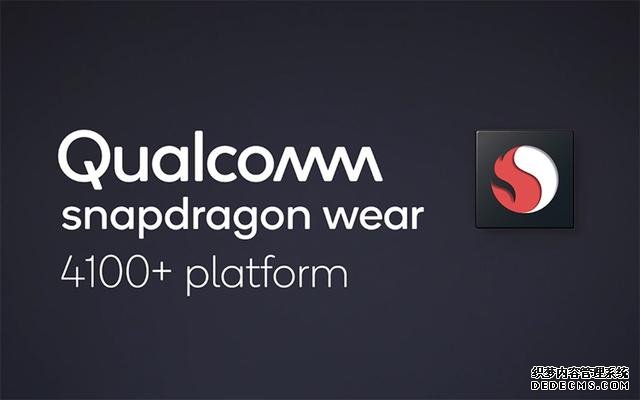高通發(fā)布驍龍Wear 4100系列芯片 性能大幅提升85%