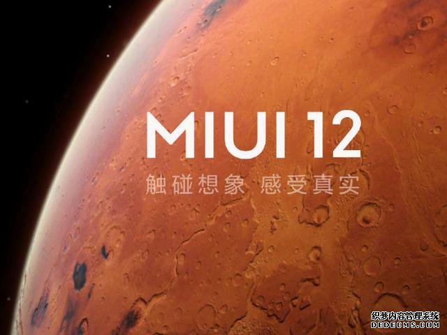 MIUI12帶來全面升級。啟明星辰：非自研，小米用的是華為技術(shù)