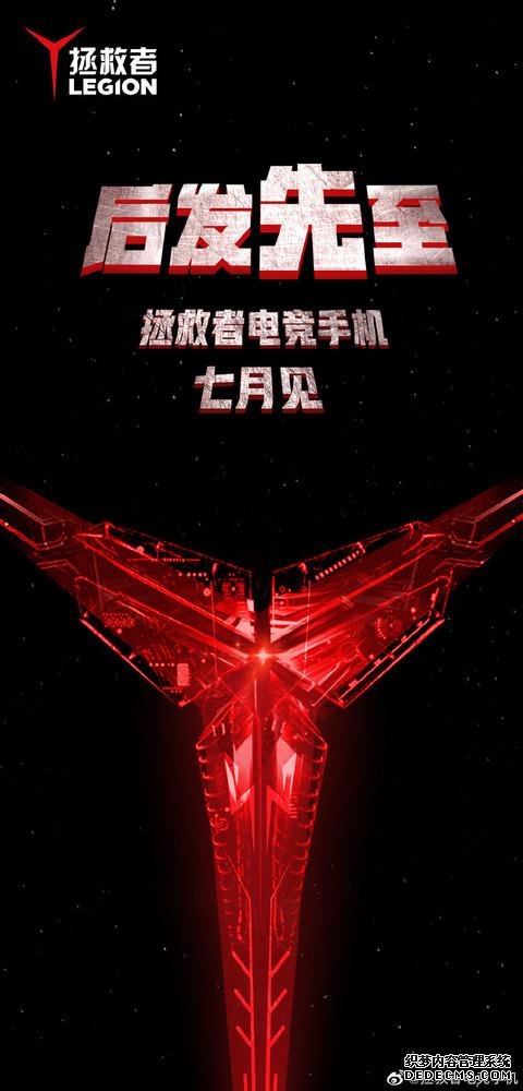 七月見！拯救者電競手機將至，90W超大功率快充令人期待