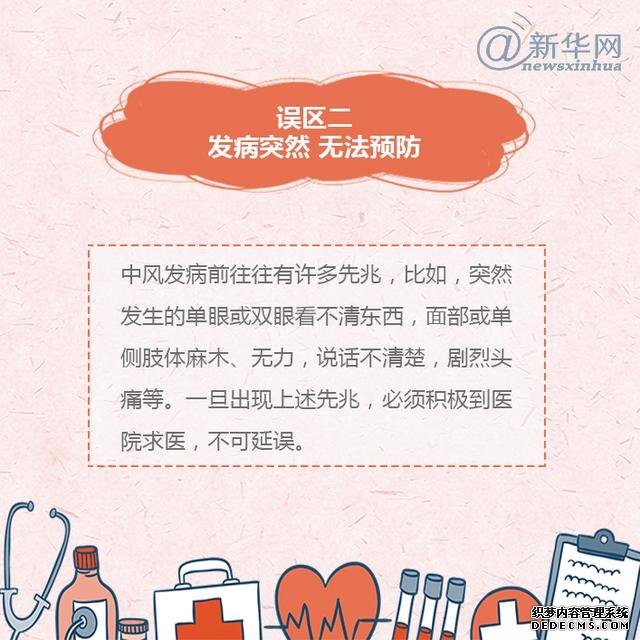 世界預(yù)防中風(fēng)日丨中風(fēng)的這些誤區(qū)，了解一下