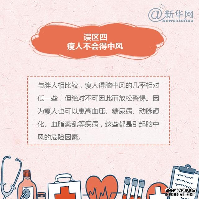 世界預(yù)防中風(fēng)日丨中風(fēng)的這些誤區(qū)，了解一下