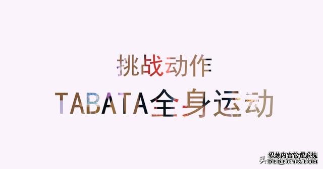 全民體能挑戰(zhàn)賽|健身玩出新花樣 效率更高的Tabata訓(xùn)練到底是什么？