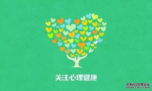 【健康科普】這些心理健康核心知識，請收好！