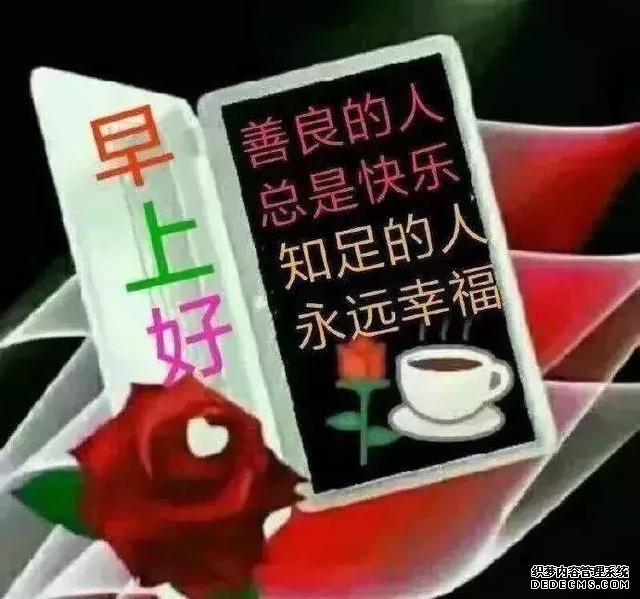 想要幸福，首先就要有一個健康的心態(tài)，早晨好