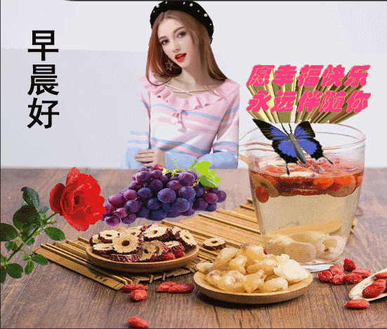想要幸福，首先就要有一個健康的心態(tài)，早晨好