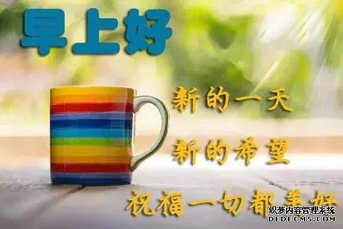 想要幸福，首先就要有一個健康的心態(tài)，早晨好