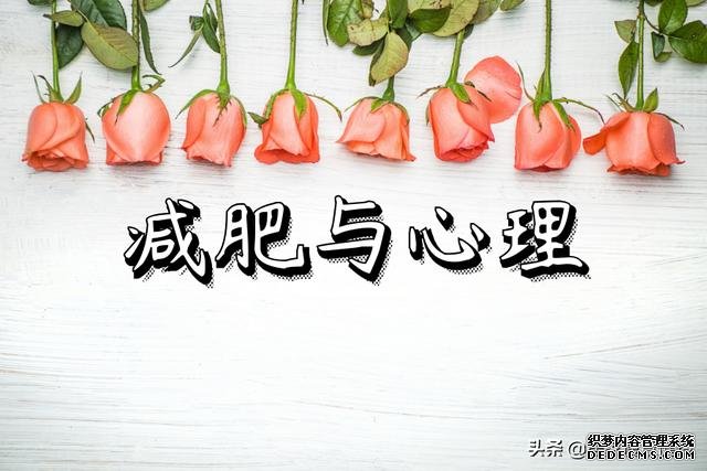 覃健玲：減肥跟心理有直接關(guān)系，改變?nèi)齻€(gè)觀念，變瘦會(huì)非常容易