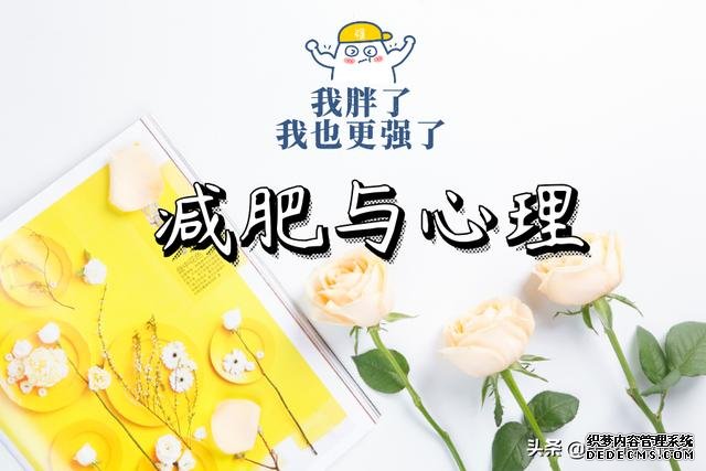 覃健玲：減肥跟心理有直接關(guān)系，改變?nèi)齻€(gè)觀念，變瘦會(huì)非常容易