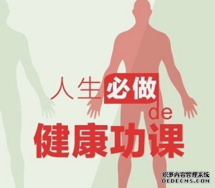 健身養(yǎng)生教程，人生必做的健康功課！收了吧！