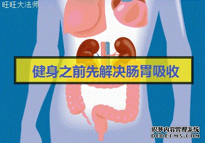 健身的基礎(chǔ)是養(yǎng)生，腸胃吸收搞好了，健身效果就不會(huì)差（附方法）