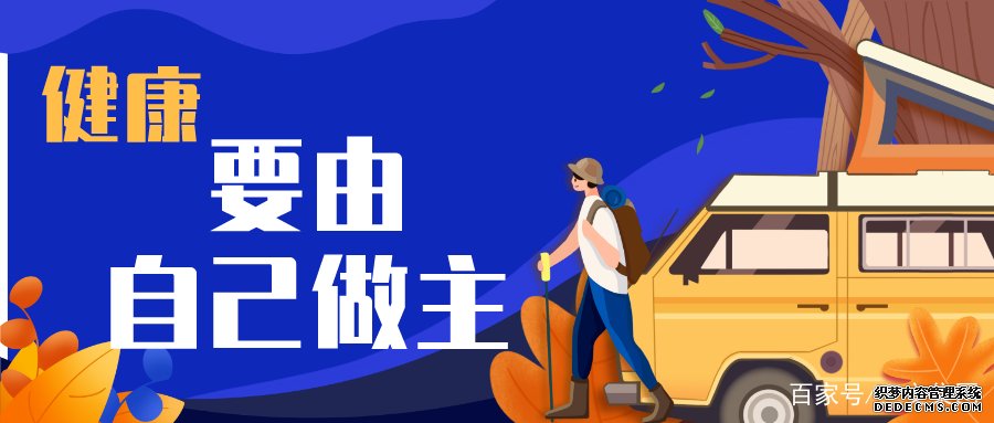 健康管理：我的健康，我做主
