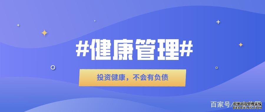 健康管理：我的健康，我做主