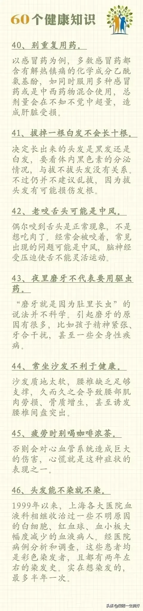 60個健康養(yǎng)生小常識，比啥都值錢，收藏好了，一生都受益