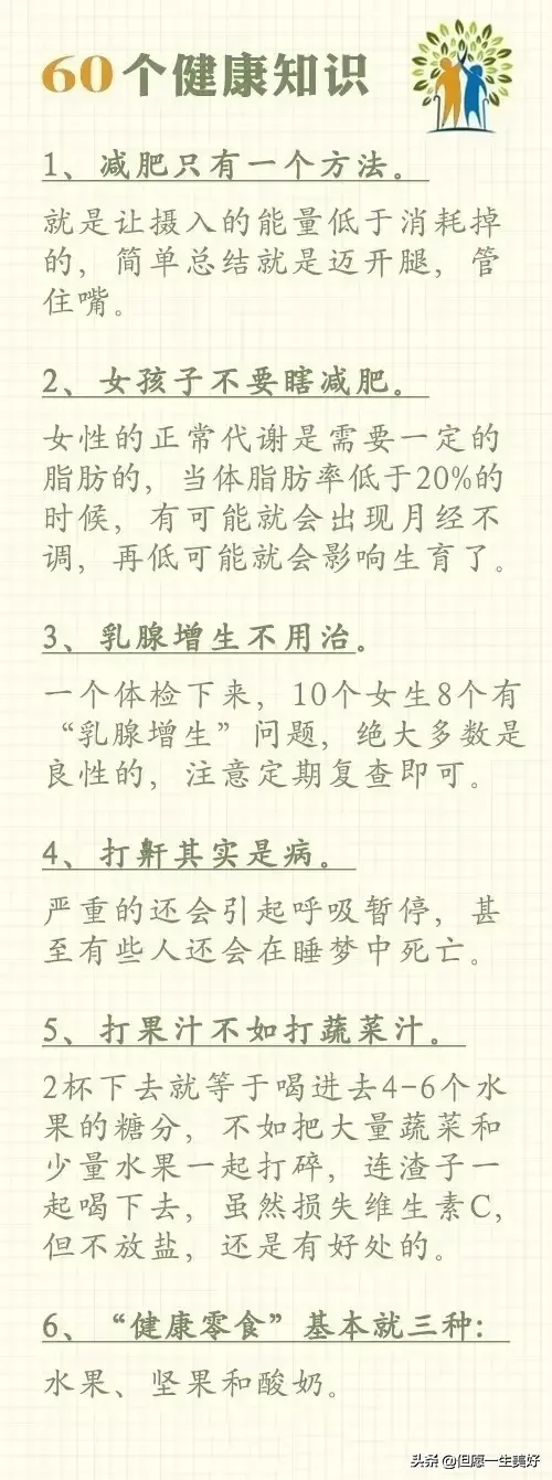 60個健康養(yǎng)生小常識，比啥都值錢，收藏好了，一生都受益