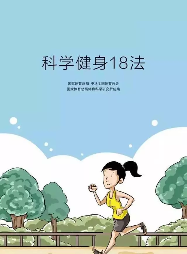 科學(xué)健身18法，宅在家里就可以鍛煉