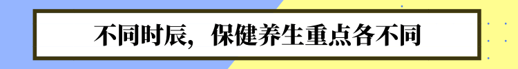 中醫(yī)送你一份“養(yǎng)生時(shí)刻表”！照著做，很難得病