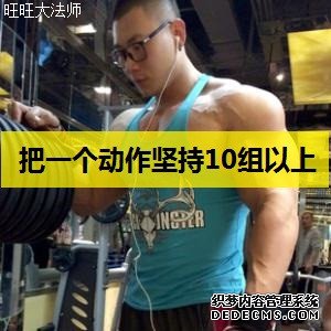 如何刺激深層肌肉？把每個健身動作練10組，你的肌肉量會變得更多
