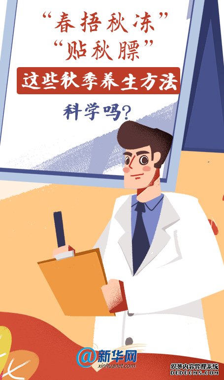 “春捂秋凍”“貼秋膘”這些秋季養(yǎng)生方法科學(xué)嗎？