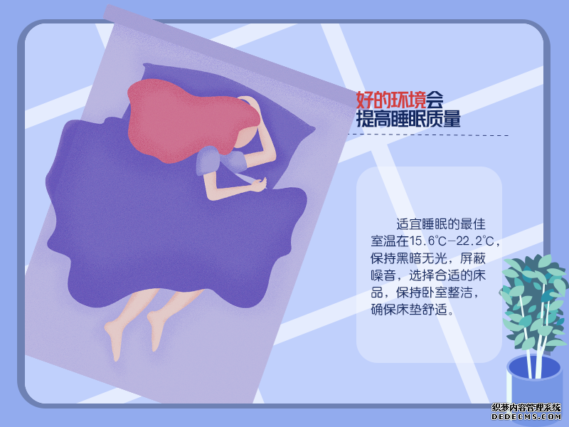 拯救睡眠！Get這些習(xí)慣改善睡眠質(zhì)量